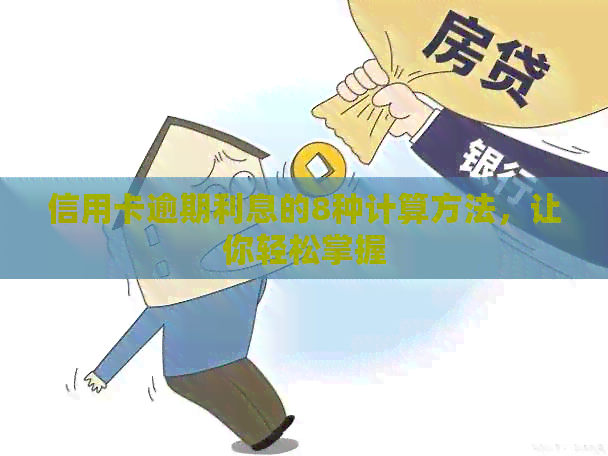 信用卡逾期利息的8种计算方法，让你轻松掌握