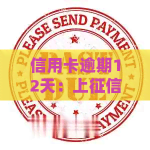 信用卡逾期12天：上与法律依据解析