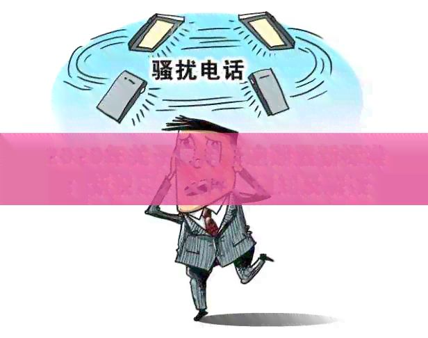 2020年关于信用卡逾期最新标准：新规定、文件、通知及解读