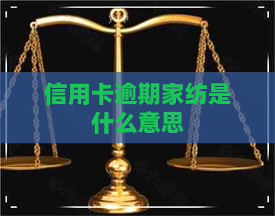 信用卡逾期家纺是什么意思