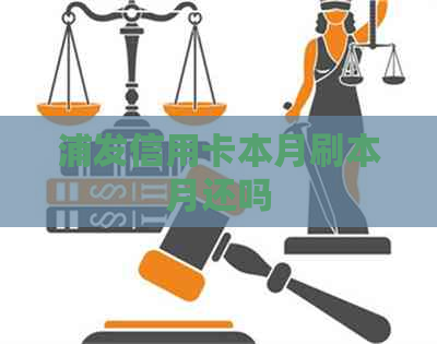 浦发信用卡本月刷本月还吗