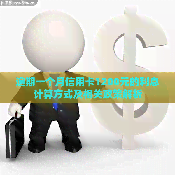逾期一个月信用卡1200元的利息计算方式及相关政策解析
