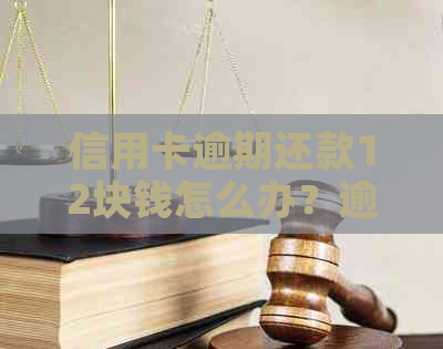 信用卡逾期还款12块钱怎么办？逾期利息、罚息和影响一览表！