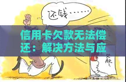 信用卡欠款无法偿还：解决方法与应对策略