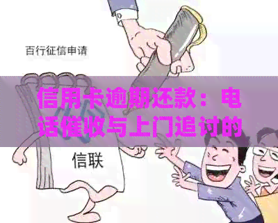 信用卡逾期还款：电话与上门追讨的全方位解答，助您避免不必要的麻烦