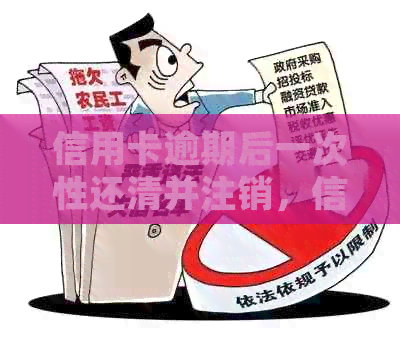 信用卡逾期后一次性还清并注销，信用记录会受到影响吗？如何恢复信用？