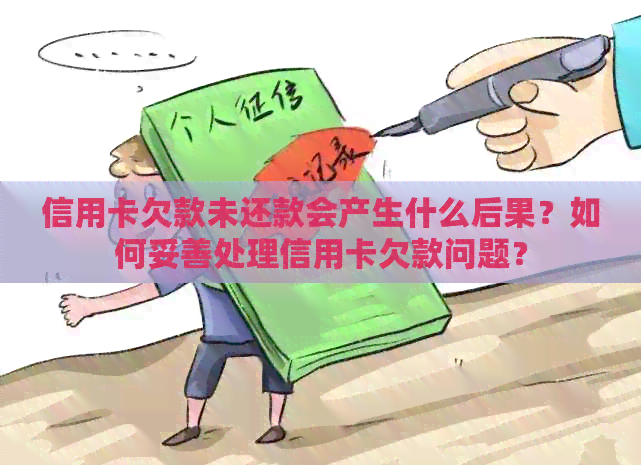 信用卡欠款未还款会产生什么后果？如何妥善处理信用卡欠款问题？