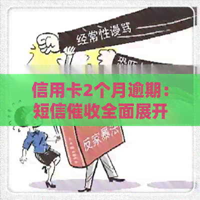 信用卡2个月逾期：短信全面展开，债务解决方案一网打尽