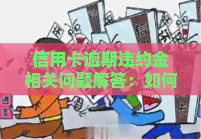 信用卡逾期违约金相关问题解答：如何减免、计算、法律规定及是否每月收取。