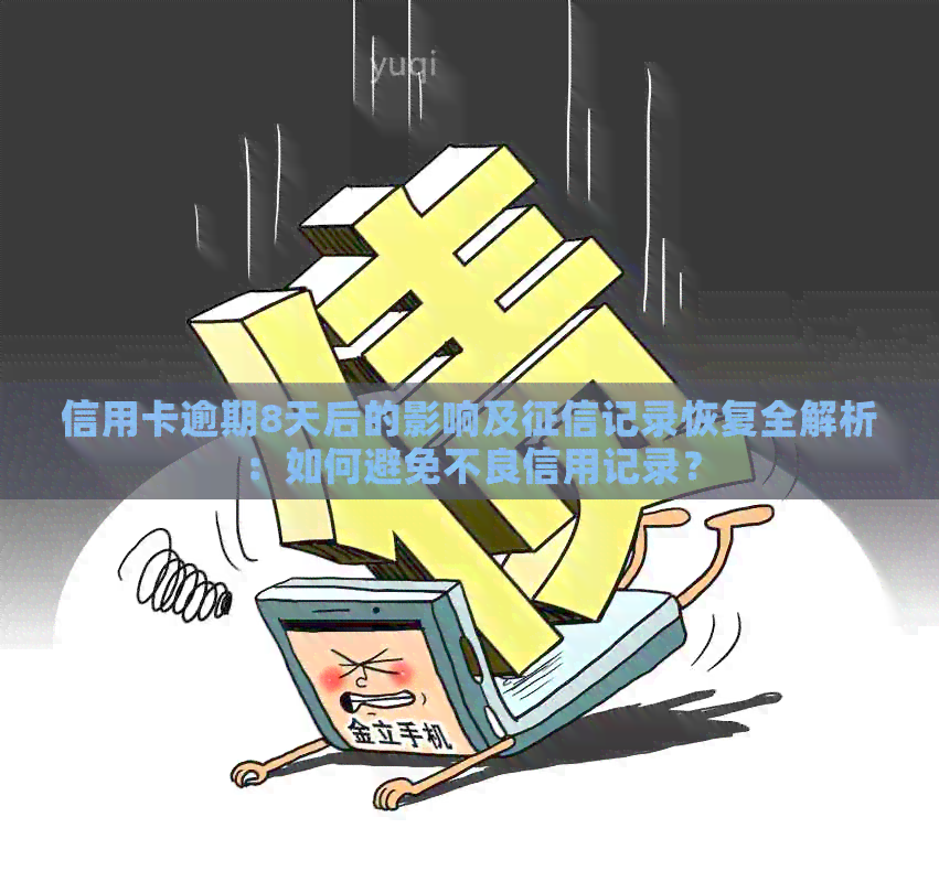 信用卡逾期8天后的影响及记录恢复全解析：如何避免不良信用记录？