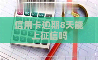 信用卡逾期8天能上吗