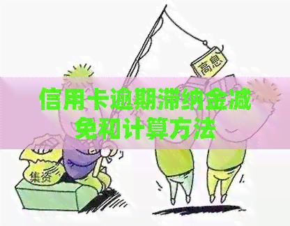 信用卡逾期滞纳金减免和计算方法