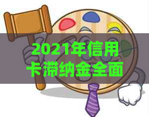 2021年信用卡滞纳金全面解析：影响、计算方法、减免途径以及如何避免逾期