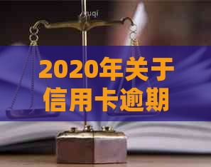 2020年关于信用卡逾期最新标准：新规定、文件与通知