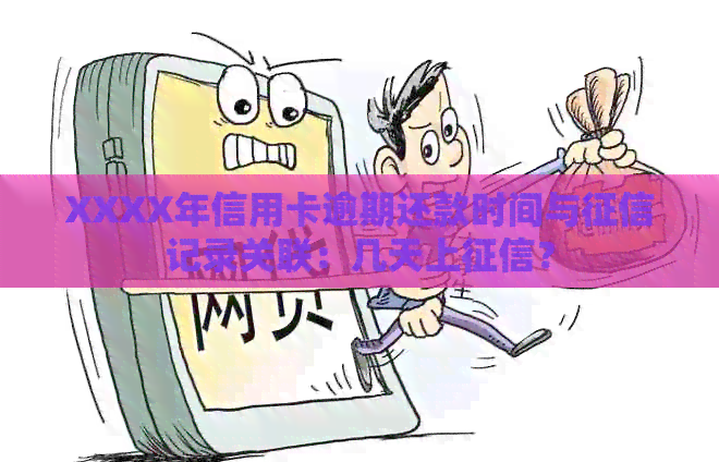 XXXX年信用卡逾期还款时间与记录关联：几天上？
