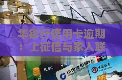 华银行信用卡逾期：上与家人联系时间，一天影响信用的探讨