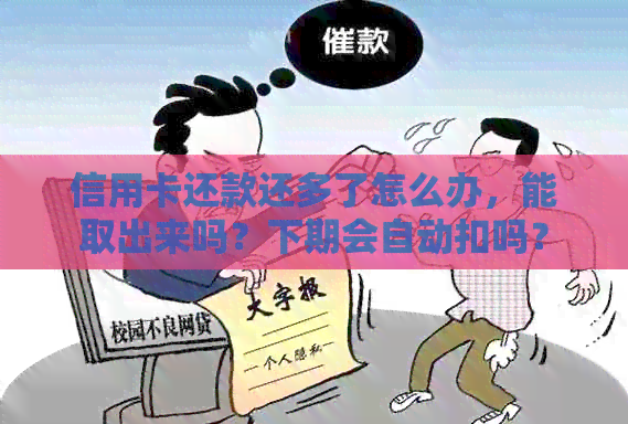 信用卡还款还多了怎么办，能取出来吗？下期会自动扣吗？