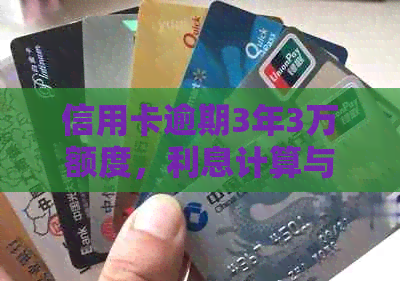 信用卡逾期3年3万额度，利息计算与处理方法全面解析