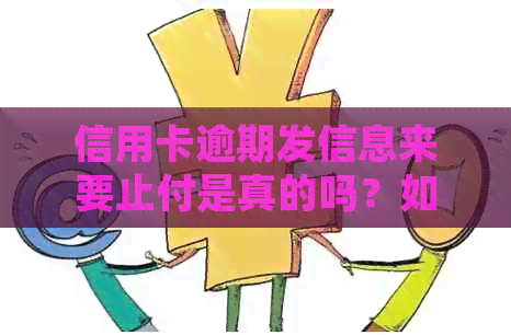 信用卡逾期发信息来要止付是真的吗？如何处理？