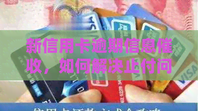 新信用卡逾期信息，如何解决止付问题？