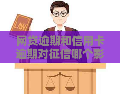 网贷逾期和信用卡逾期对哪个影响大：探讨与分析