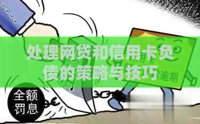 处理网贷和信用卡负债的策略与技巧