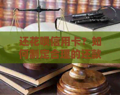 还信用卡信用卡？如何制定合理的还款计划及应对策略，让工资更高效利用！