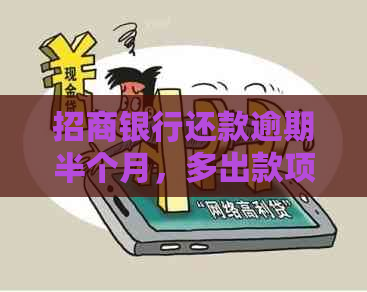 招商银行还款逾期半个月，多出款项原因解析及后续处理方式