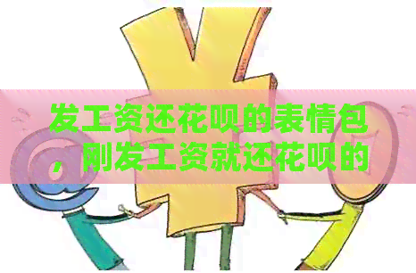 发工资还信用卡的表情包，刚发工资就还信用卡的说说