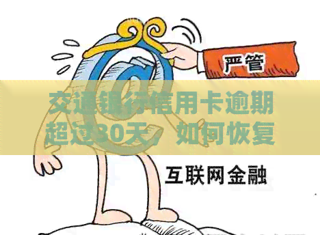 交通银行信用卡逾期超过30天，如何恢复使用并避免止付？
