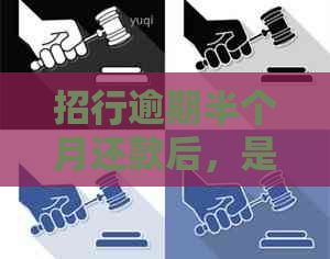 招行逾期半个月还款后，是否会影响个人记录？