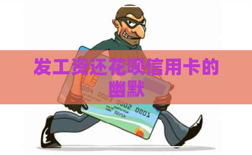发工资还信用卡信用卡的幽默