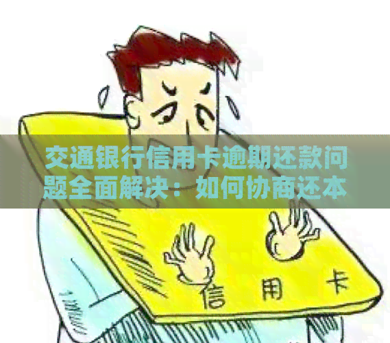 交通银行信用卡逾期还款问题全面解决：如何协商还本金及相关注意事项