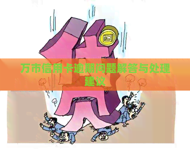 万市信用卡逾期问题解答与处理建议
