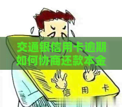 交通银信用卡逾期如何协商还款本金及金额-交通银信用卡逾期如何协商还款本金及金额不变