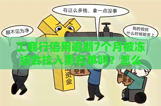工商行信用逾期7个月被冻结会拉入黑名单吗？怎么办？