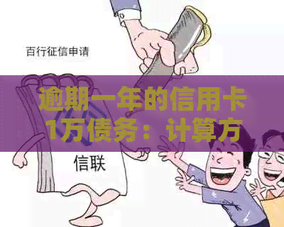 逾期一年的信用卡1万债务：计算方法及可能影响