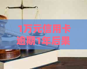 1万元信用卡逾期1年后果分析