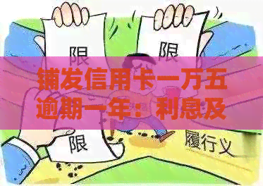 铺发信用卡一万五逾期一年：利息及逾期天数计算方式