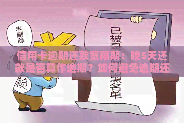 信用卡逾期还款宽限期：晚5天还款是否算作逾期？如何避免逾期还款？