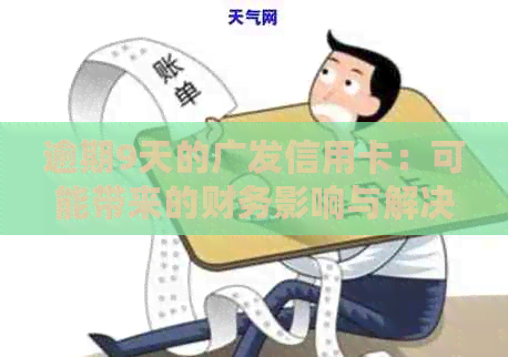 逾期9天的广发信用卡：可能带来的财务影响与解决策略
