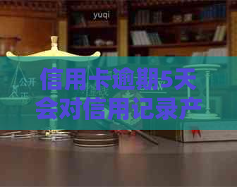 信用卡逾期5天会对信用记录产生影响吗？如何解决逾期问题以避免不良记录？