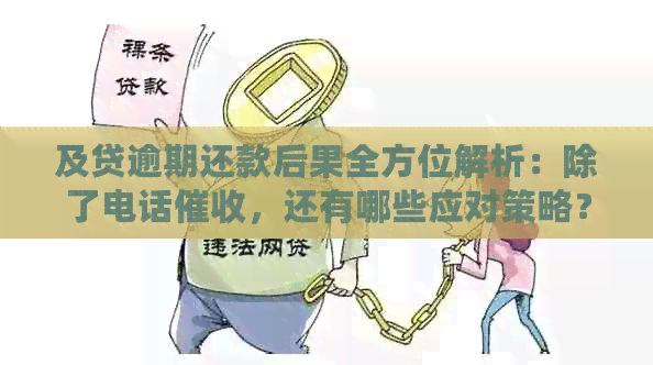 及贷逾期还款后果全方位解析：除了电话，还有哪些应对策略？