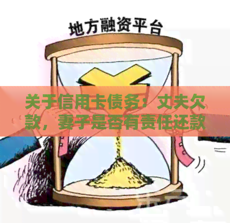 关于信用卡债务：丈夫欠款，妻子是否有责任还款？处理方式及影响有哪些？