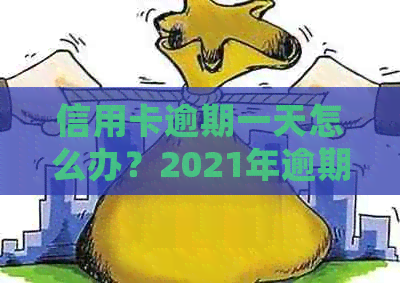 信用卡逾期一天怎么办？2021年逾期处理方式全解析！
