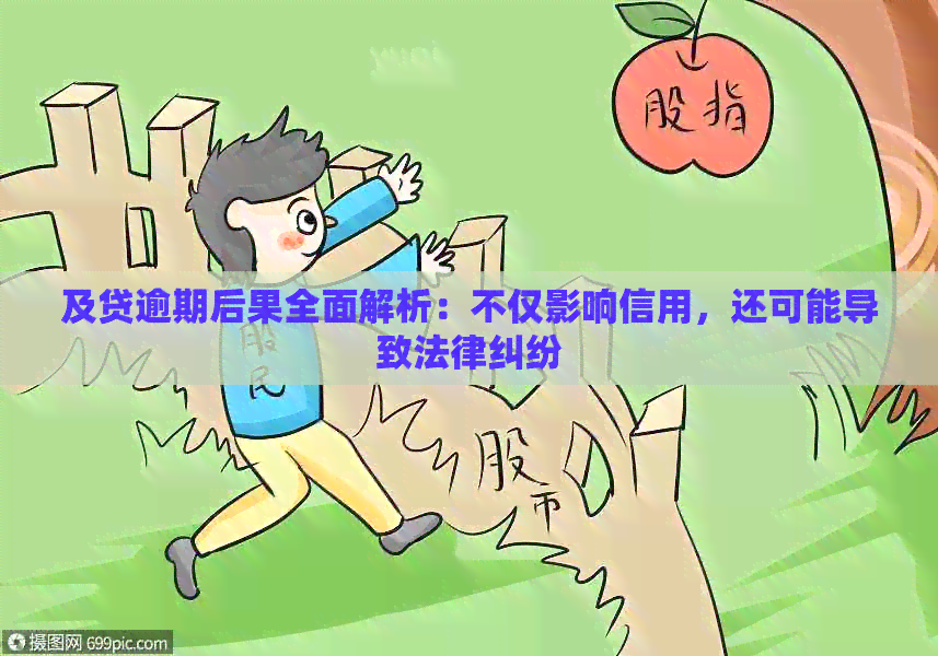 及贷逾期后果全面解析：不仅影响信用，还可能导致法律纠纷