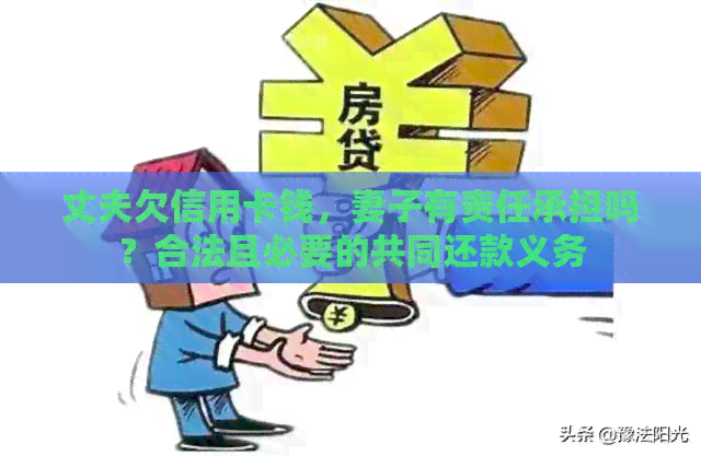 丈夫欠信用卡钱，妻子有责任承担吗？合法且必要的共同还款义务