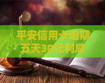平安信用卡逾期五天30元利息计算方式及影响：详细解析与用户常见问题解答