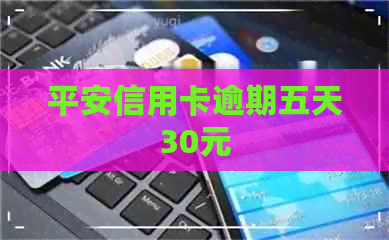 平安信用卡逾期五天30元