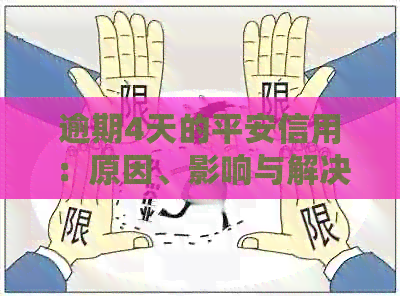 逾期4天的平安信用：原因、影响与解决方案